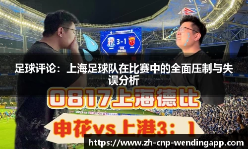 足球评论：上海足球队在比赛中的全面压制与失误分析