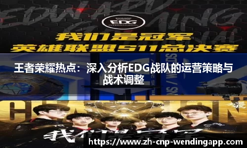 王者荣耀热点：深入分析EDG战队的运营策略与战术调整